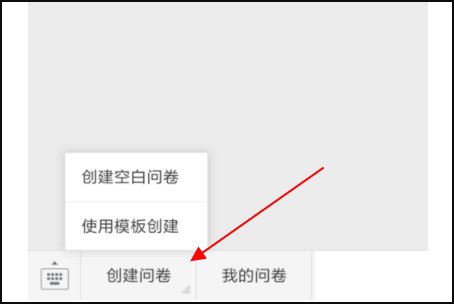 微信问卷调查怎么做