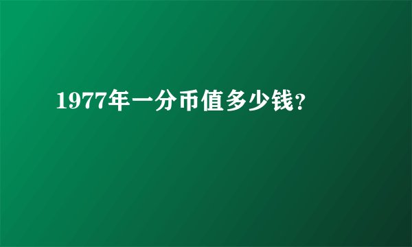 1977年一分币值多少钱？