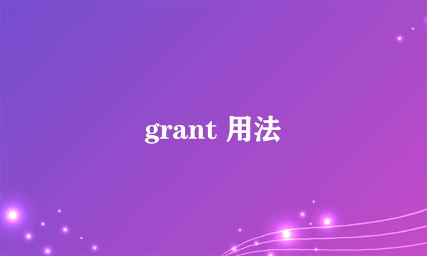 grant 用法