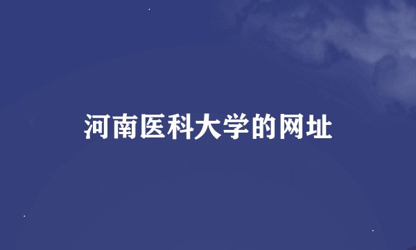 河南医科大学的网址