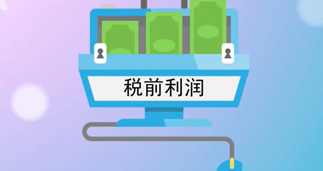 什么是税前利润?什么是税后利润?