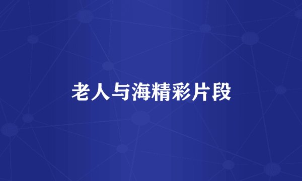 老人与海精彩片段
