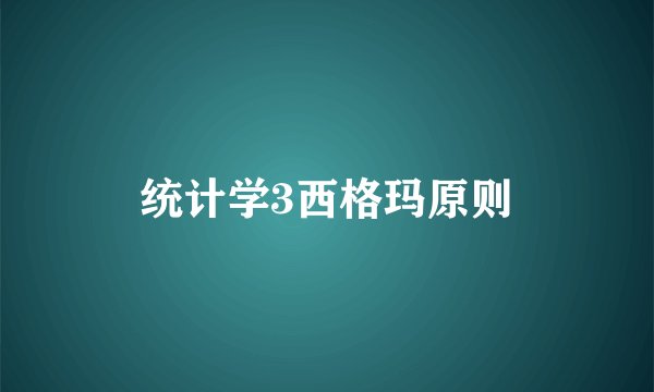 统计学3西格玛原则
