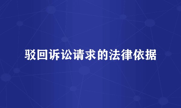 驳回诉讼请求的法律依据