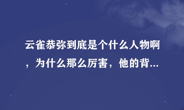云雀恭弥到底是个什么人物啊,为什么那么厉害,他的背景到底是什么,好神秘啊我觉得他。
