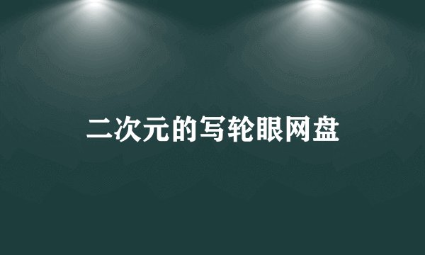 二次元的写轮眼网盘