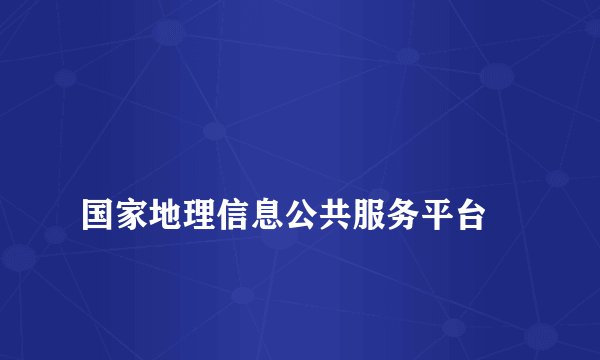 
国家地理信息公共服务平台

