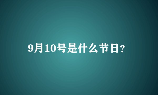 9月10号是什么节日？