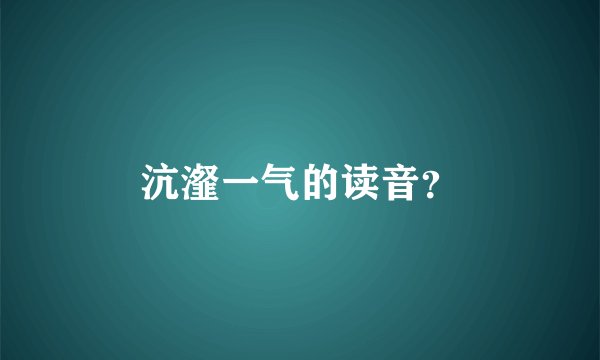 沆瀣一气的读音？