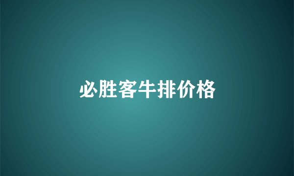 必胜客牛排价格