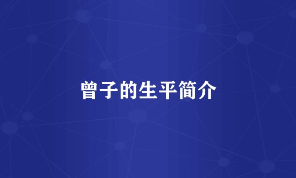 曾子的生平简介