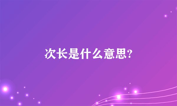 次长是什么意思?