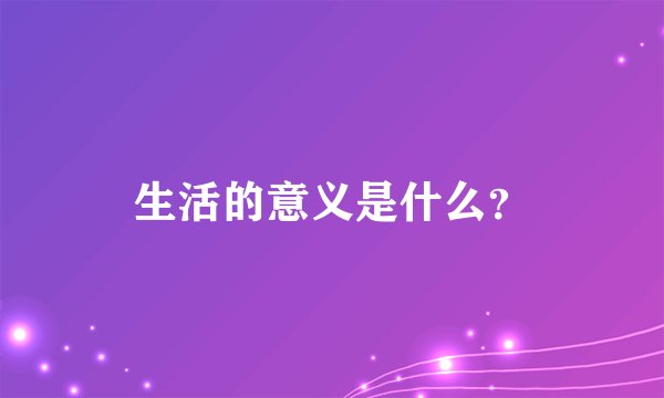 生活的意义是什么？