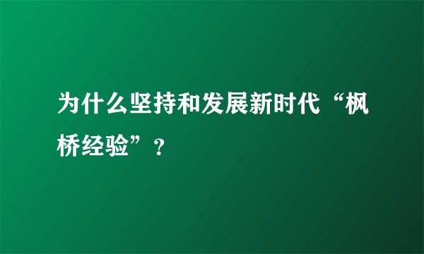 为什么坚持和发展新时代“枫桥经验”？