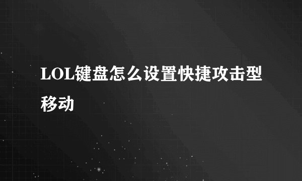 LOL键盘怎么设置快捷攻击型移动