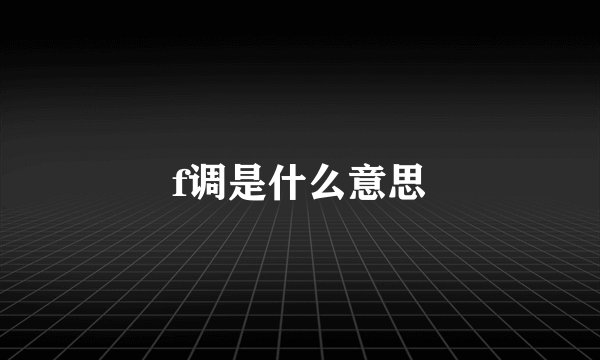 f调是什么意思