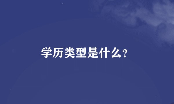 学历类型是什么？