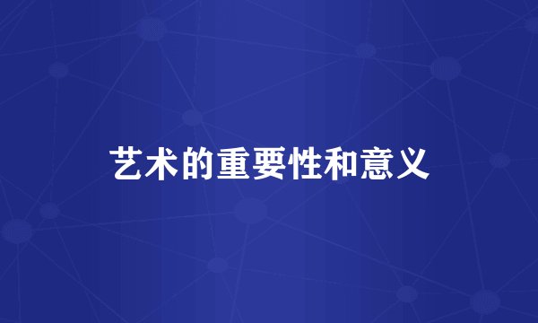 艺术的重要性和意义