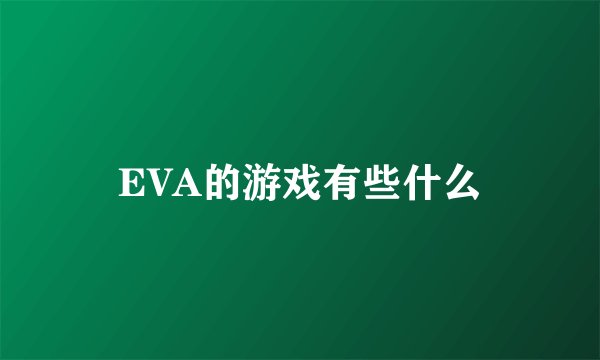 EVA的游戏有些什么