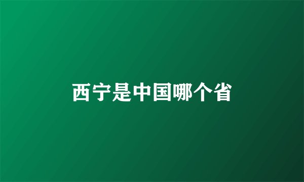 西宁是中国哪个省