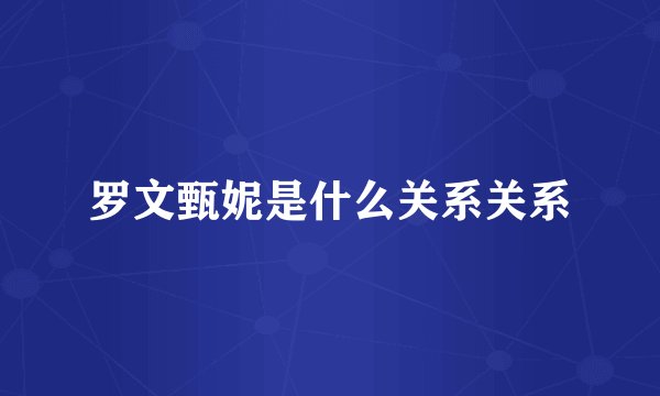 罗文甄妮是什么关系关系
