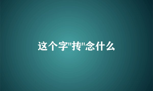 这个字