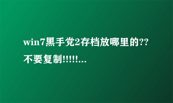win7黑手党2存档放哪里的??不要复制!!!!!百度上的我试过了 没找到~