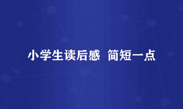 小学生读后感  简短一点
