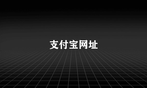 支付宝网址