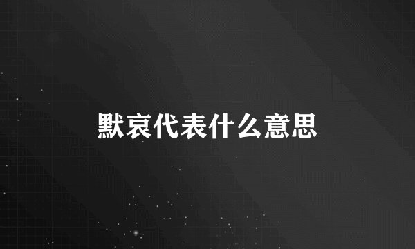 默哀代表什么意思
