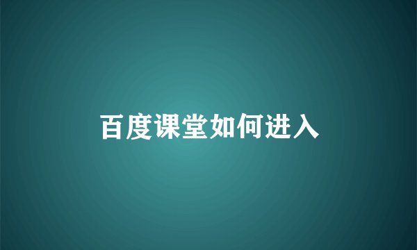 百度课堂如何进入