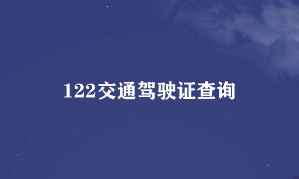 122交通驾驶证查询