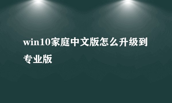 win10家庭中文版怎么升级到专业版