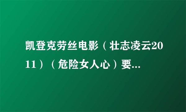 凯登克劳丝电影（壮志凌云2011）（危险女人心）要下载种子