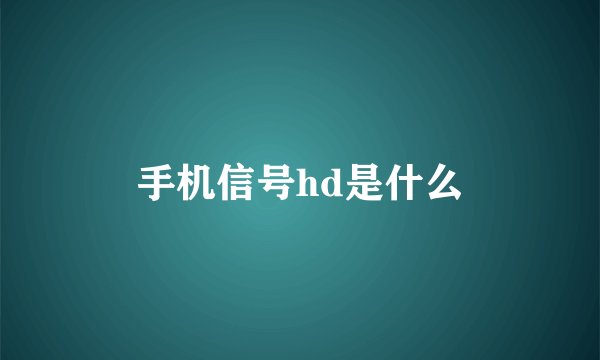 手机信号hd是什么
