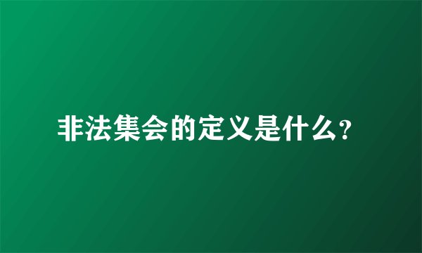 非法集会的定义是什么？