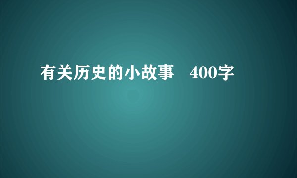 有关历史的小故事   400字