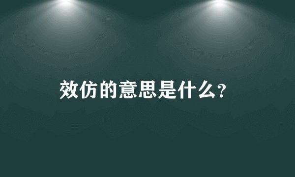 效仿的意思是什么？