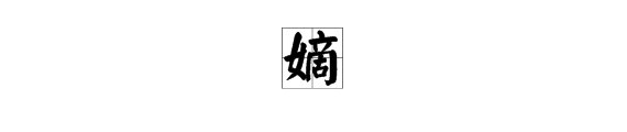 “嫡”字是什么意思？