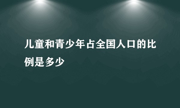 儿童和青少年占全国人口的比例是多少