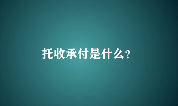 托收承付是什么？