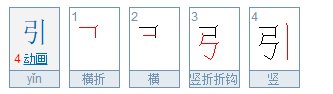 “引”的偏旁部首是什么？
