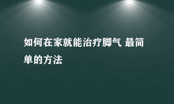 如何在家就能治疗脚气 最简单的方法