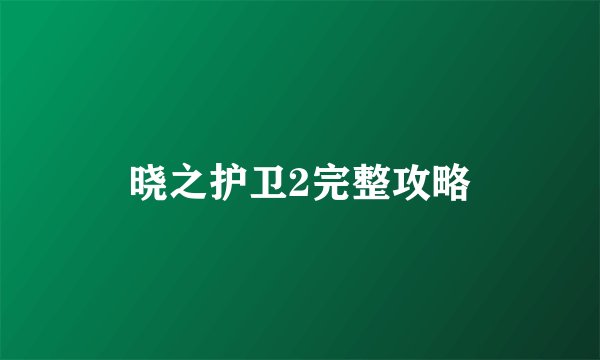 晓之护卫2完整攻略