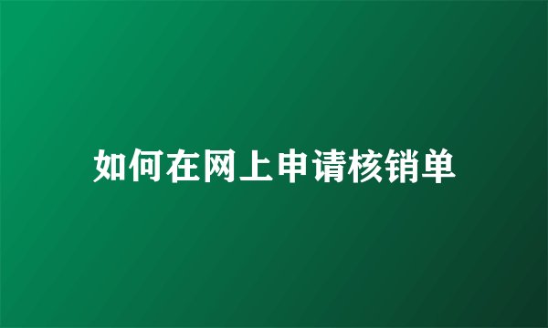 如何在网上申请核销单