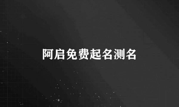 阿启免费起名测名