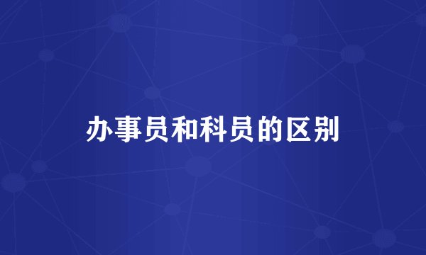 办事员和科员的区别