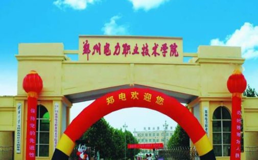 郑州电力职业技术学院是公办还是民办?