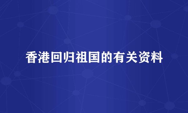 香港回归祖国的有关资料