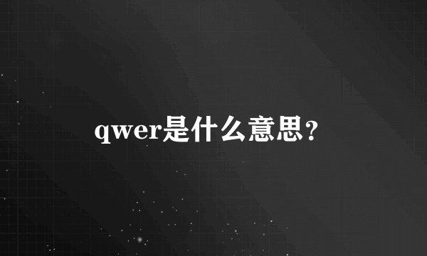 qwer是什么意思？